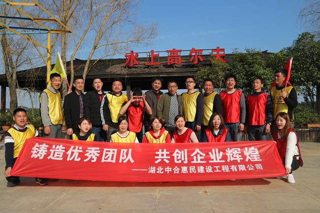 中合惠民建设工程公司2018年天紫湖户外拓展活动