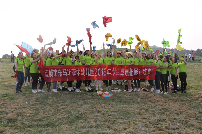 驿中幼儿园木兰草原一天拓展活动