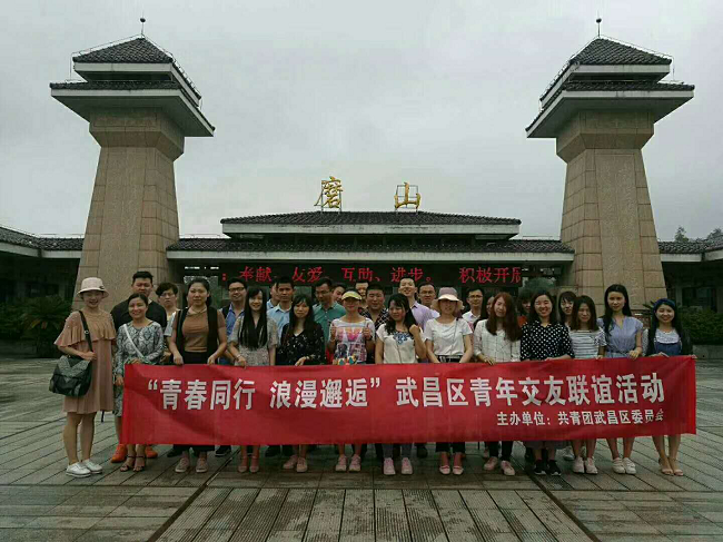 武昌区青年交友联谊
