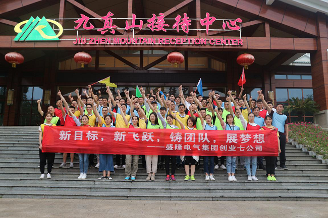 盛隆电气九真山拓展活动