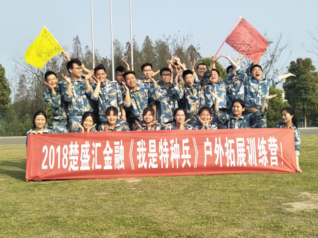 楚盛汇金融国防园户外拓展训练